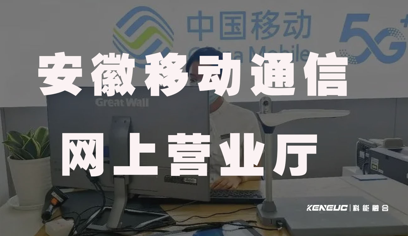 安徽移动通信网上营业厅(办理业务、查询资费、在线充值等服务)