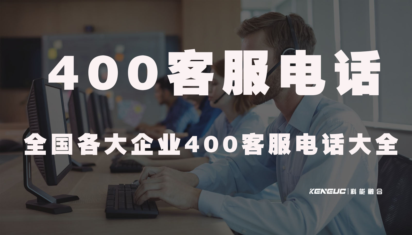 400客服电话(全国各大企业400客服电话大全)