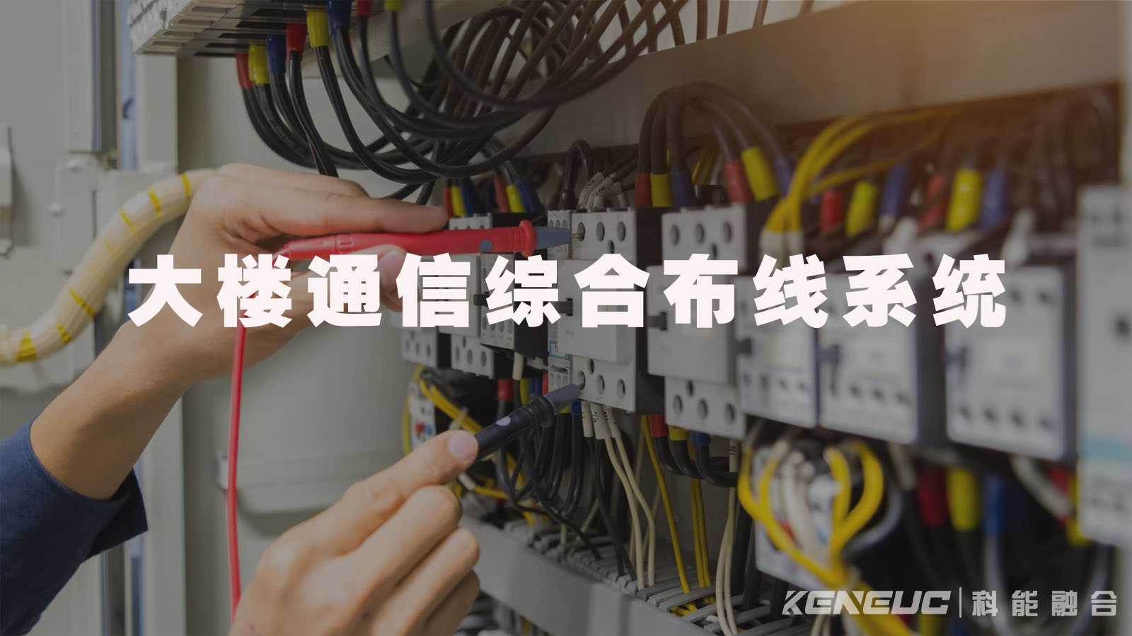 大楼通信综合布线系统（高效稳定的办公室通信解决方案）