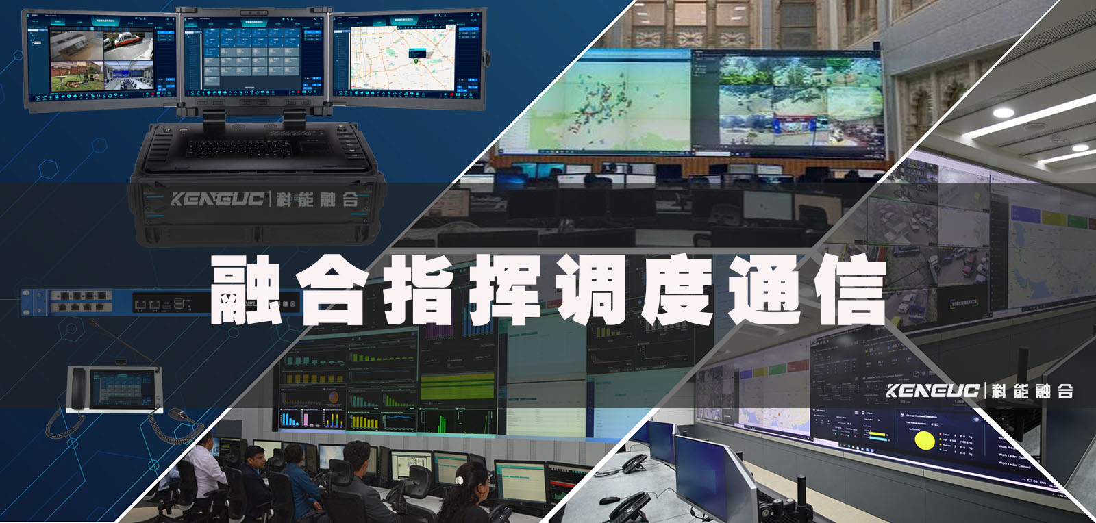 融合指挥调度通信(高效协同，实现信息快速传递的关键技术)