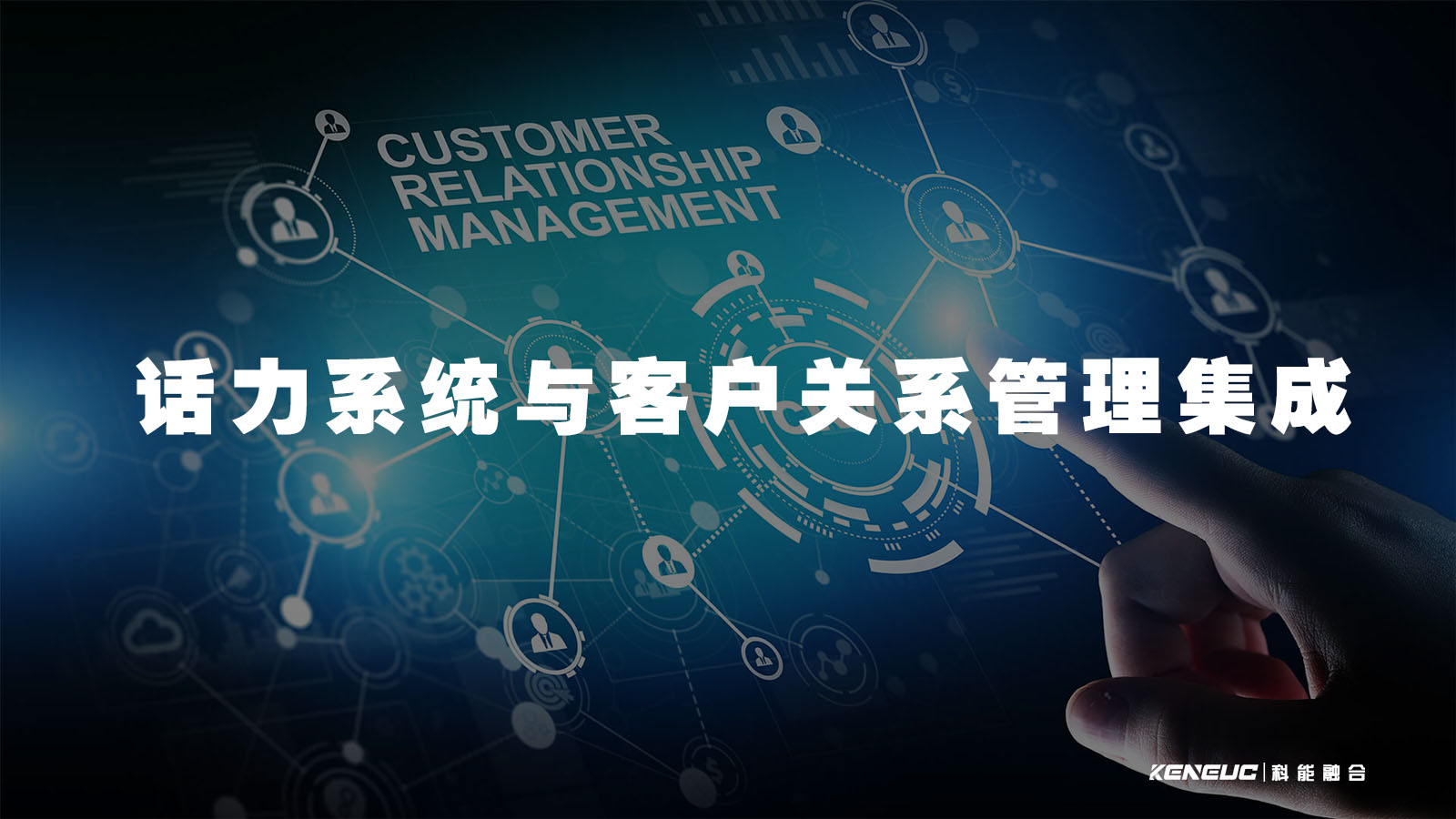 IP话务系统与客户关系管理(CRM)软件集成