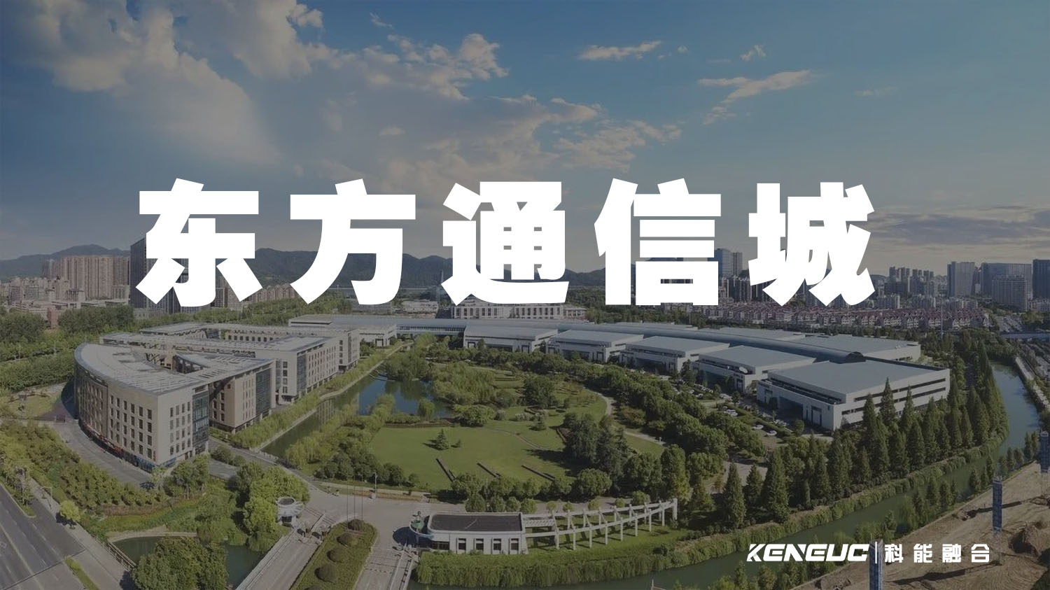 东方通信城