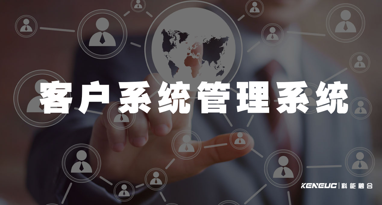 客户系统管理系统(高效管理客户信息的利器)