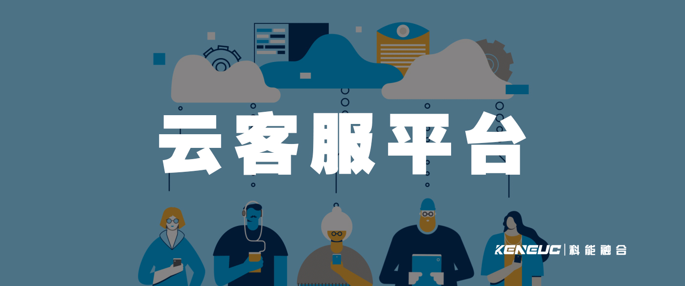 云客服平台