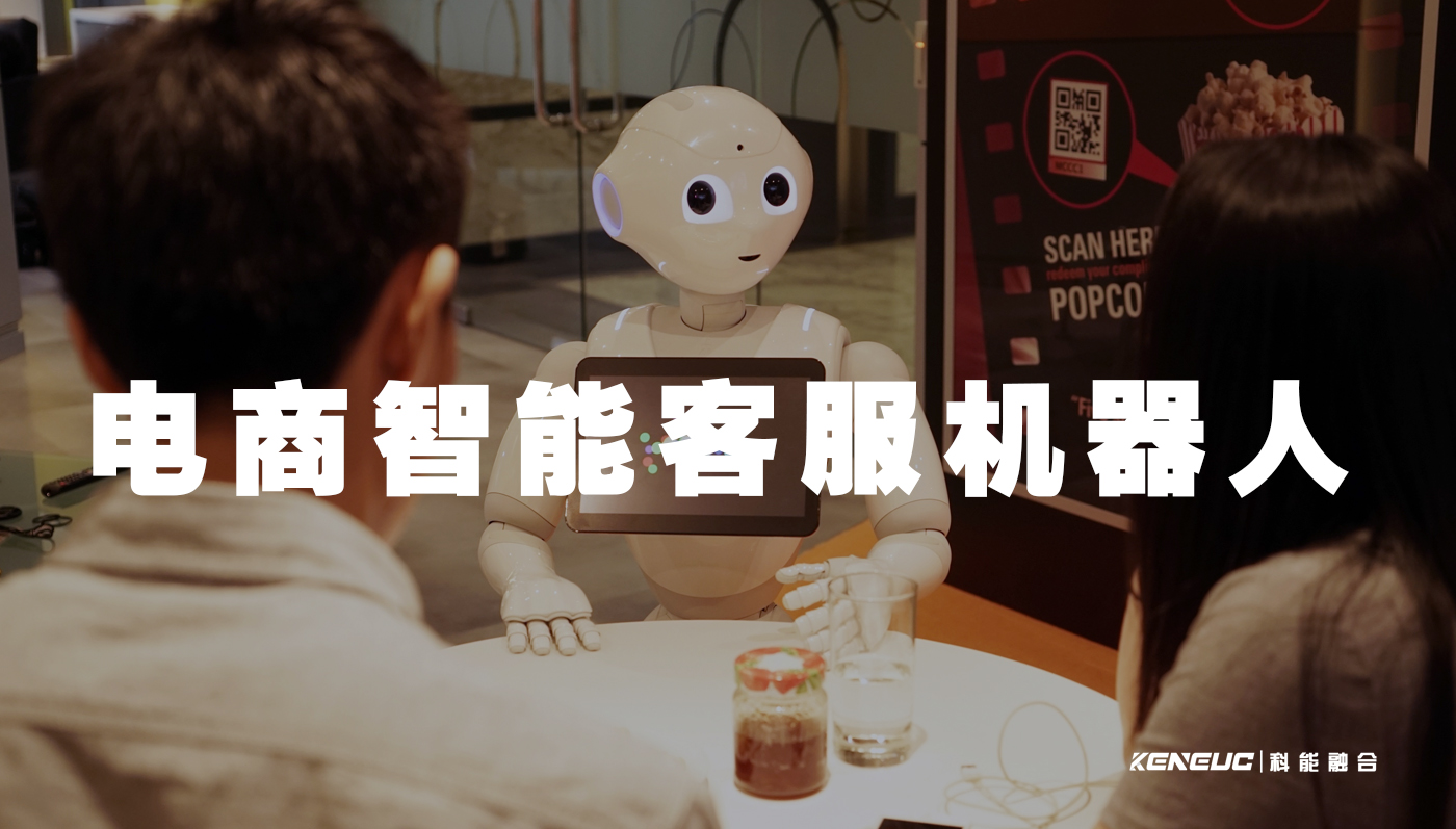 电商智能客服机器人(提高用户满意度的利器)