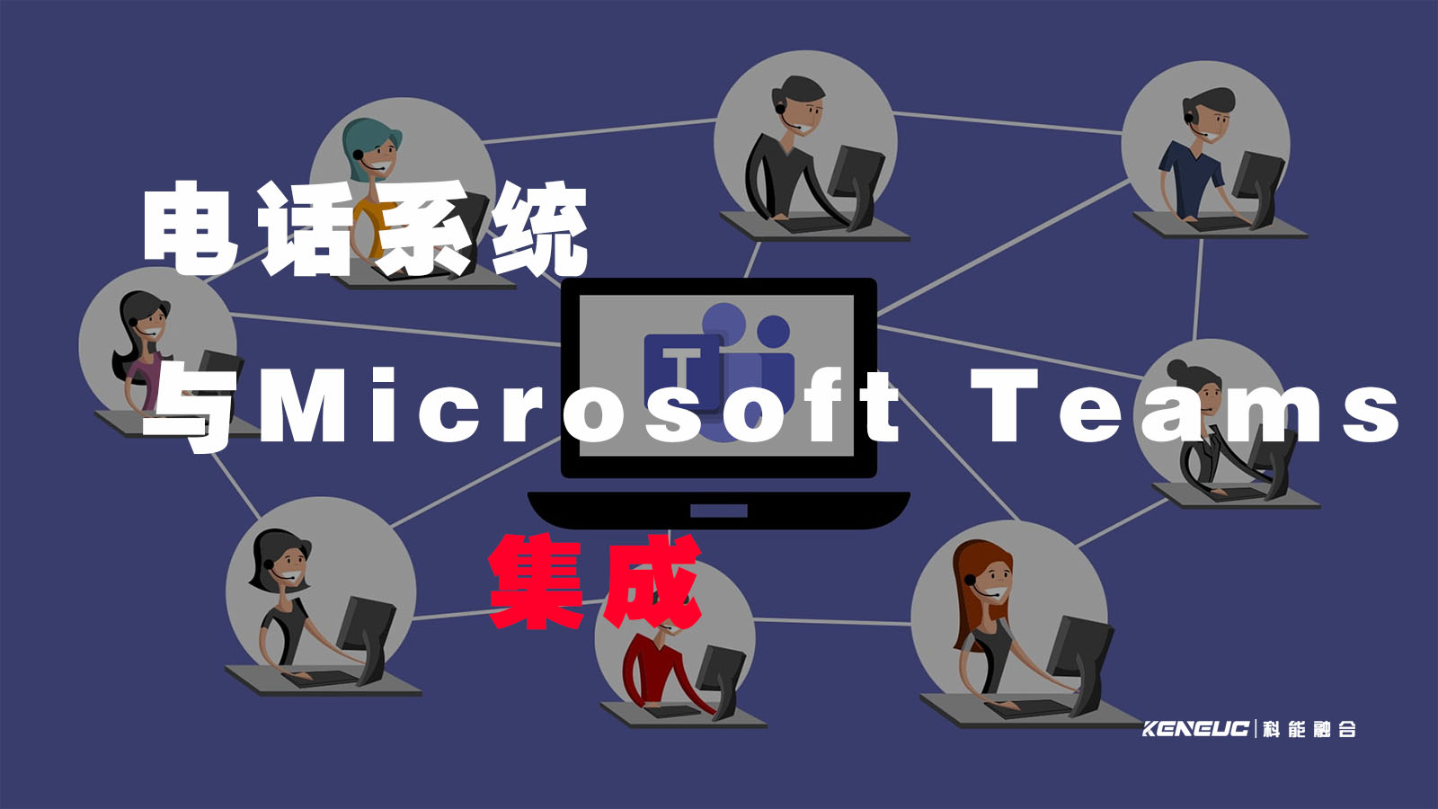 如何将电话系统与Microsoft Teams集成