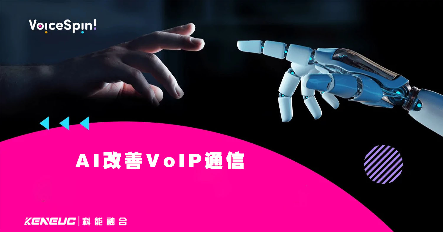 AI改善VoIP通信