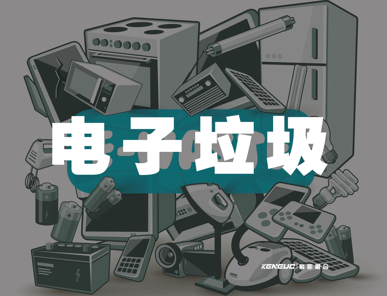 什么是电子垃圾？