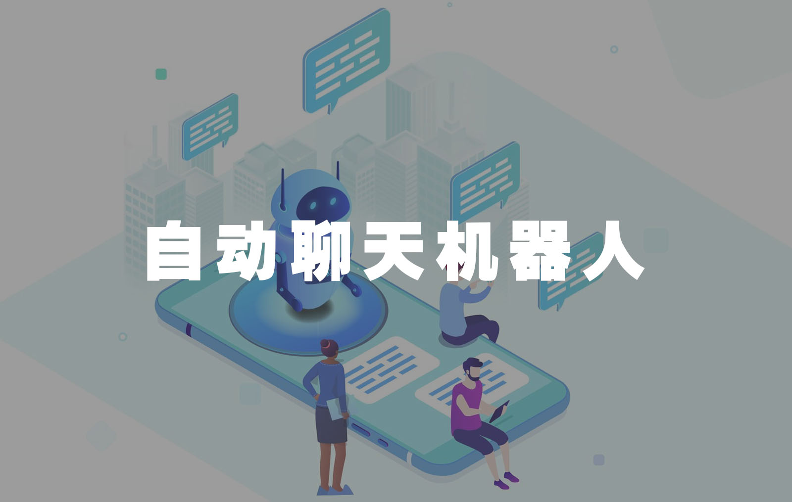 自动聊天机器人