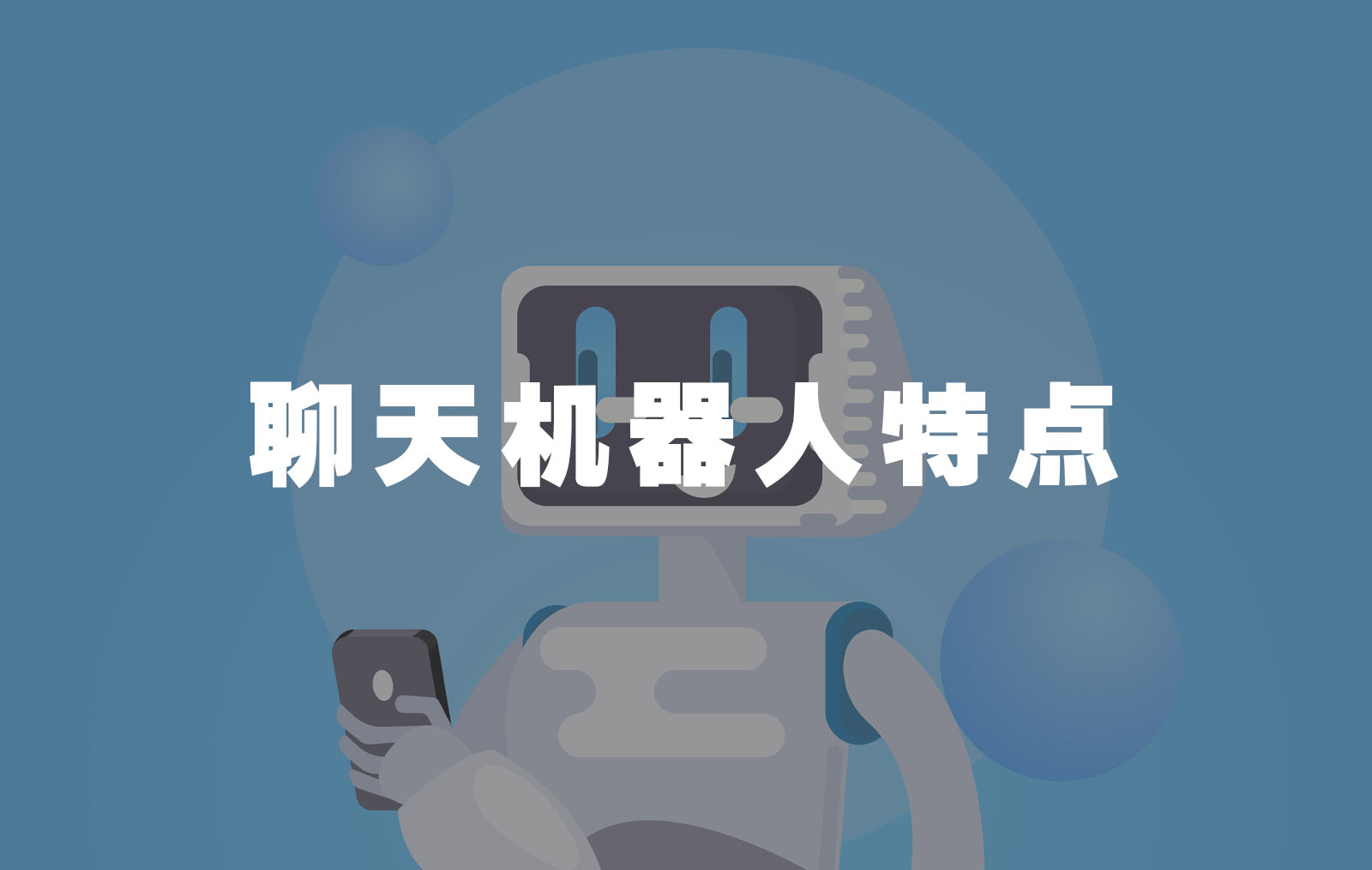 聊天机器人特点