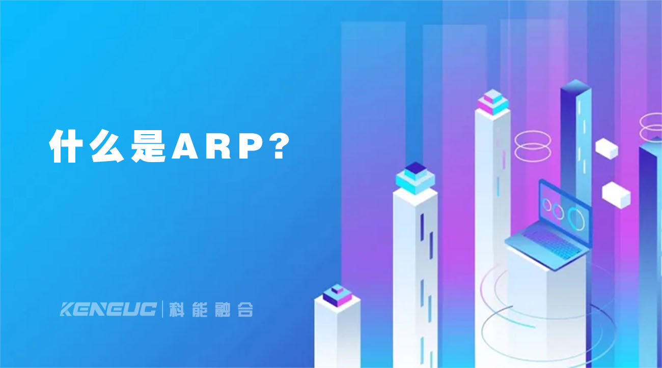 什么是ARP？