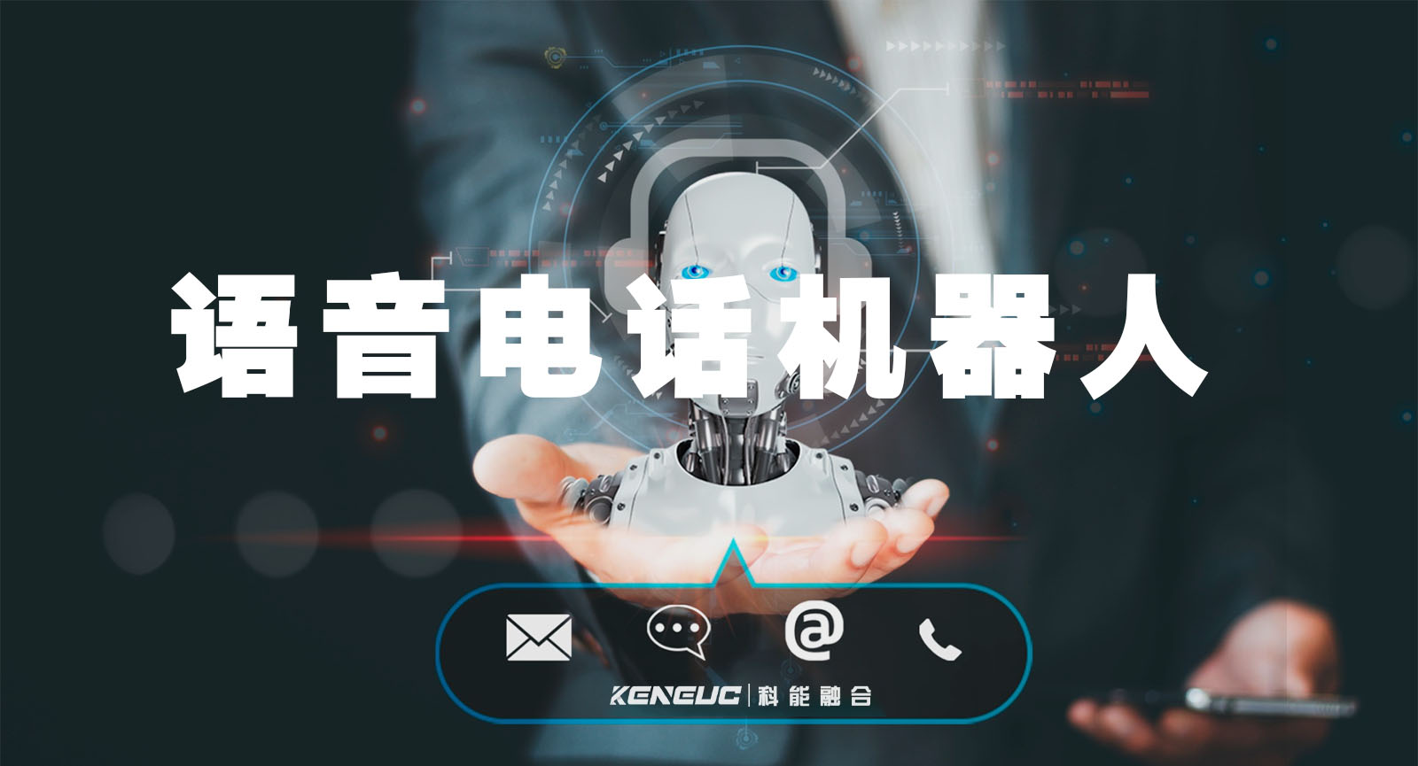 语音电话机器人（在呼叫中心的13大用途）