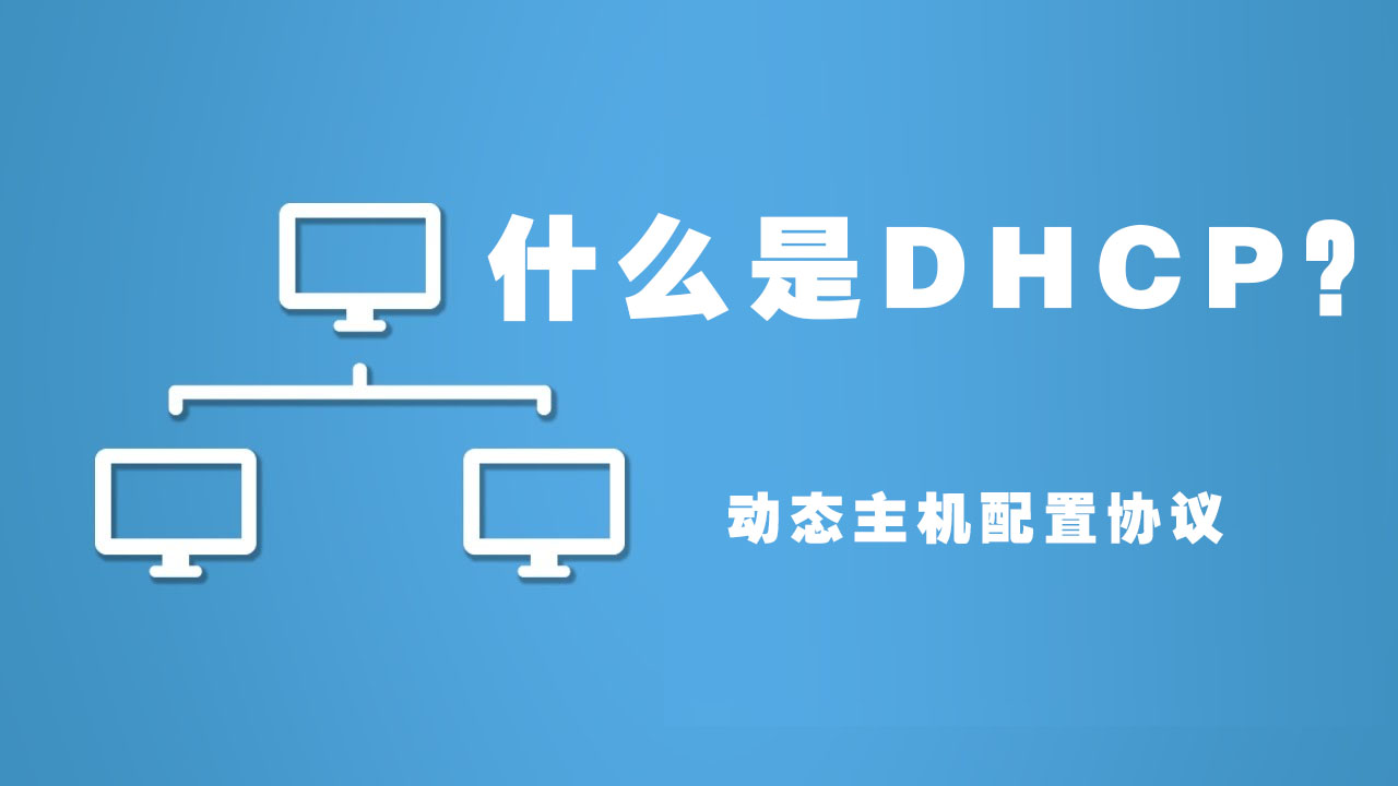 DHCP动态主机配置协议