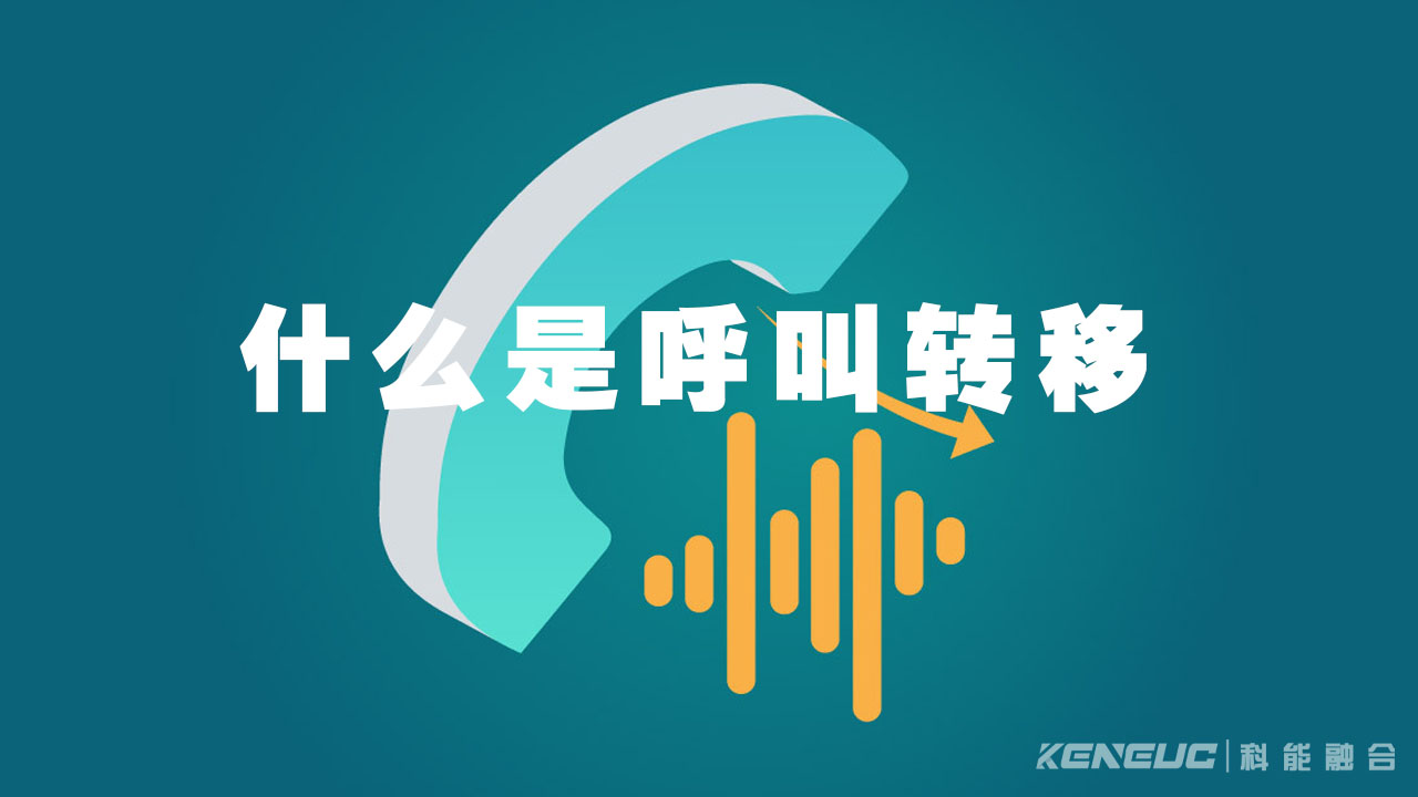 呼叫转移