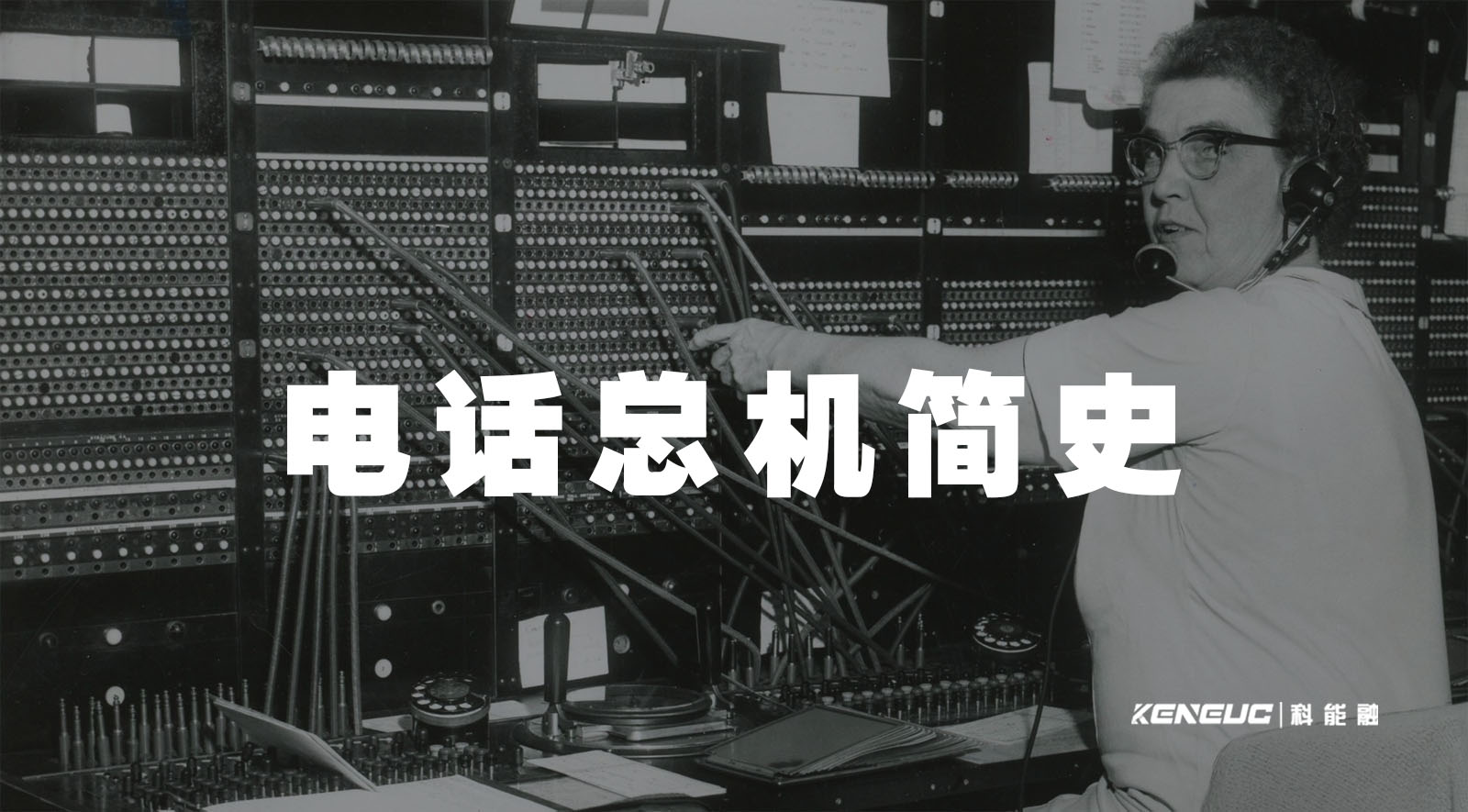 电话总机简史