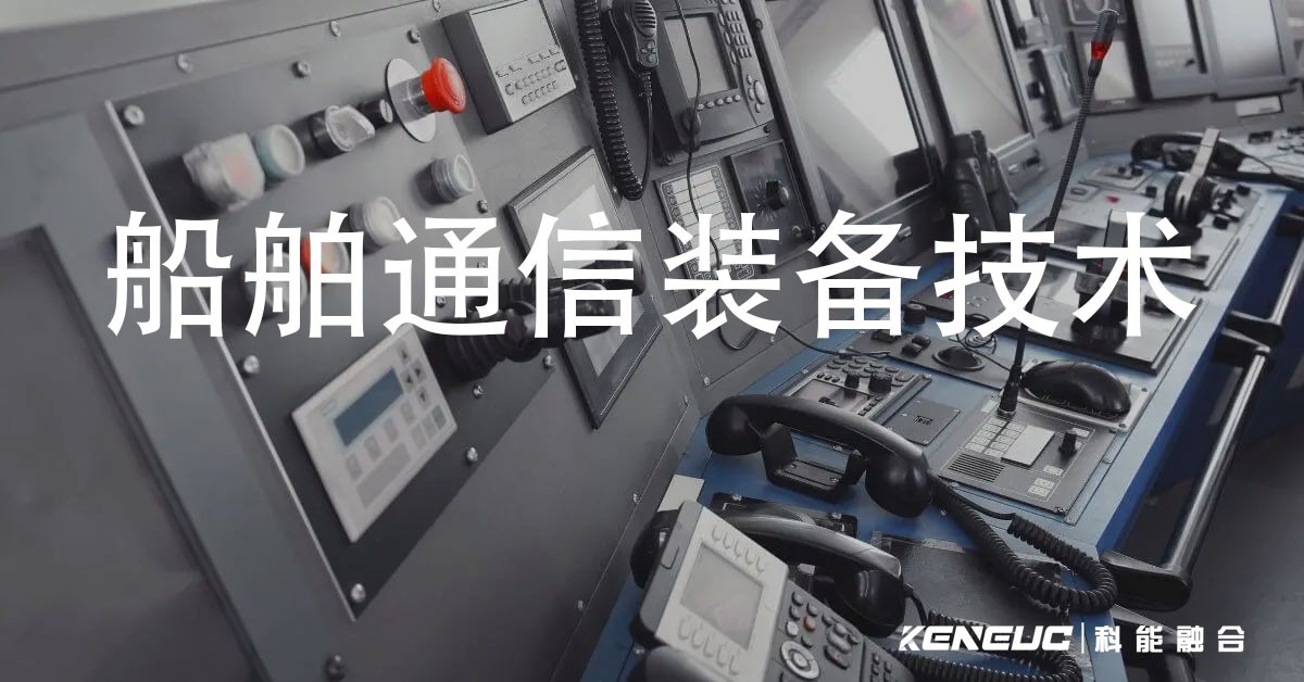 船舶通信装备技术