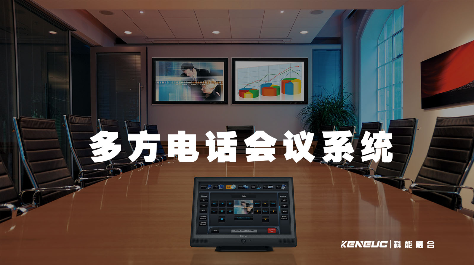 多方电话会议系统(企业高效沟通的必备工具)