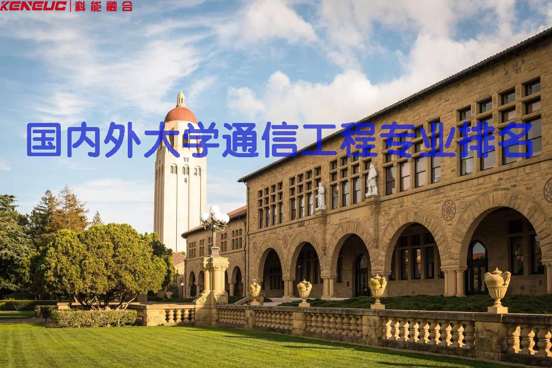 国内外大学通信工程专业排行榜