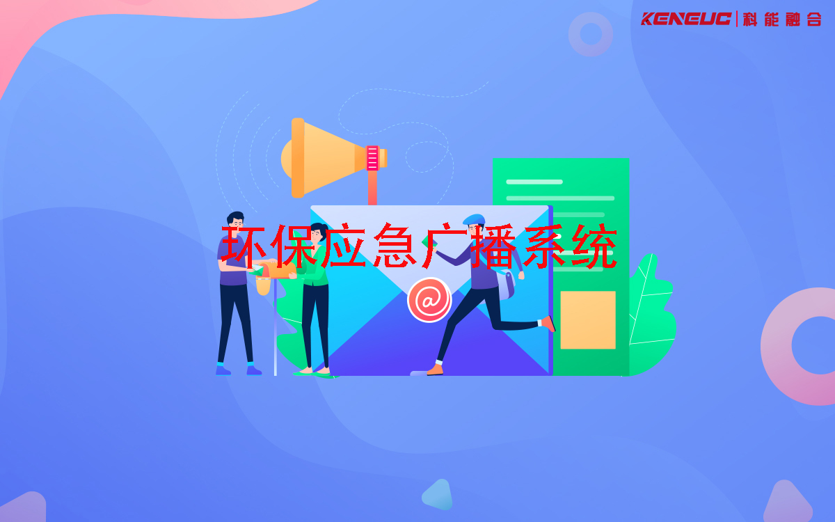 环保应急广播系统(如何提高应急响应效率)