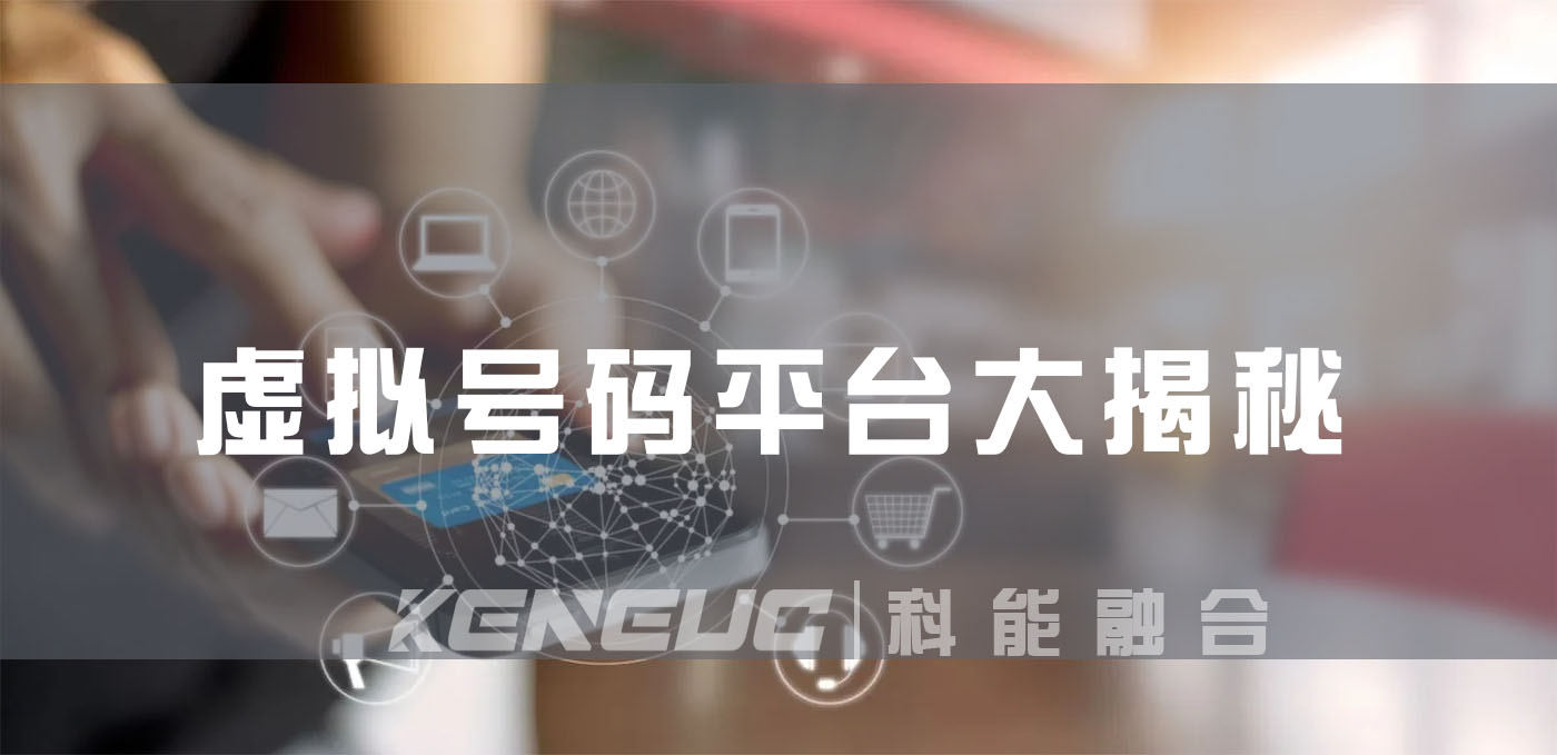 虚拟号码平台大揭秘