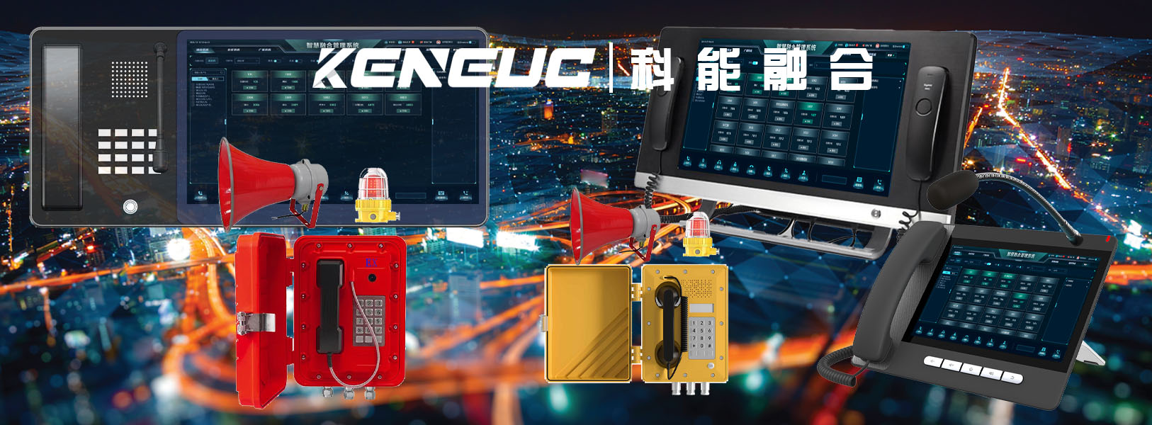 科能应急通信