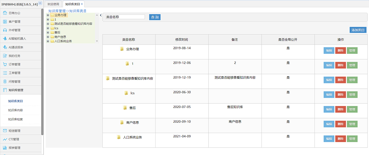 12308热线客服电话(图4) 知识库管理