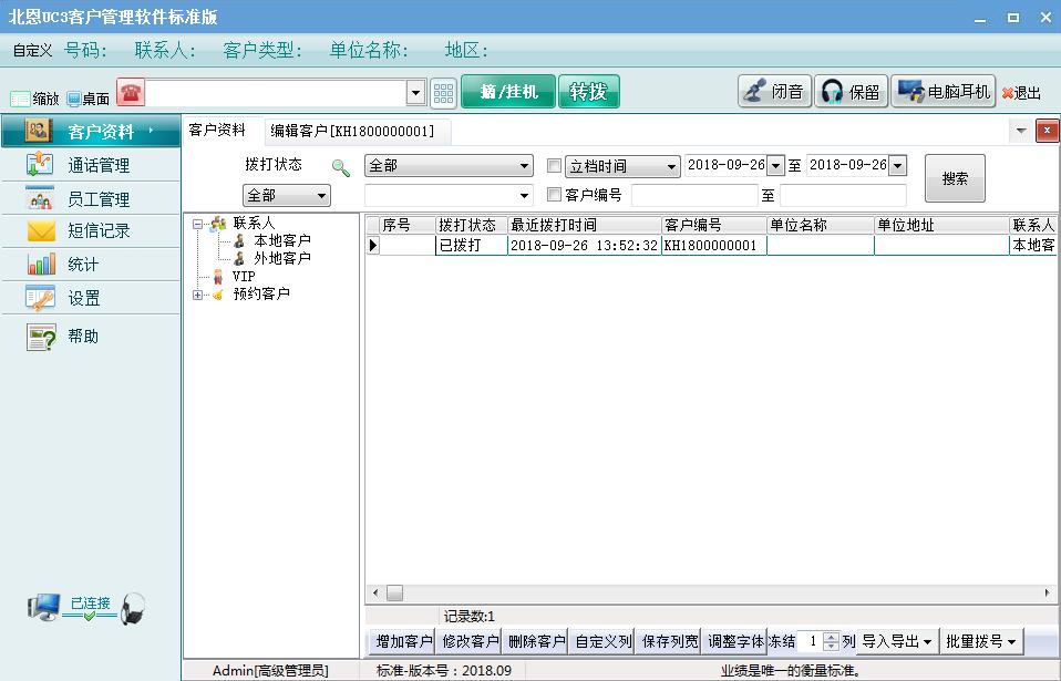 北恩UC3电话呼叫中心系统(图2) 档案资料管理