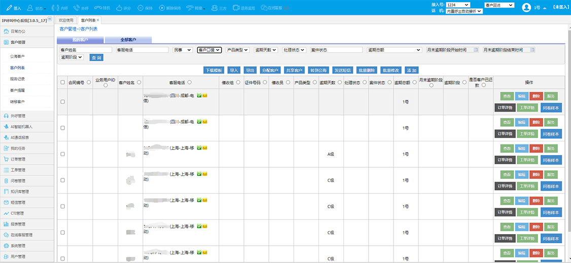 云电话客户资料管理 客户资料管理