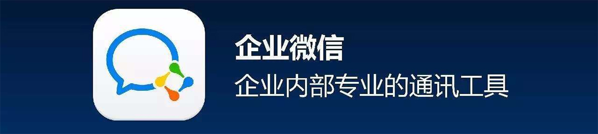 企业微信