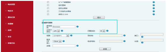添加拨号规则