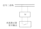 水流指示器外接接线图