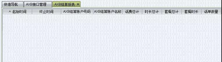 AXB/AX业务能力平台(图5) 结算报表