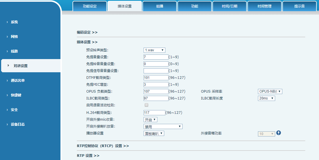 对讲音量设置