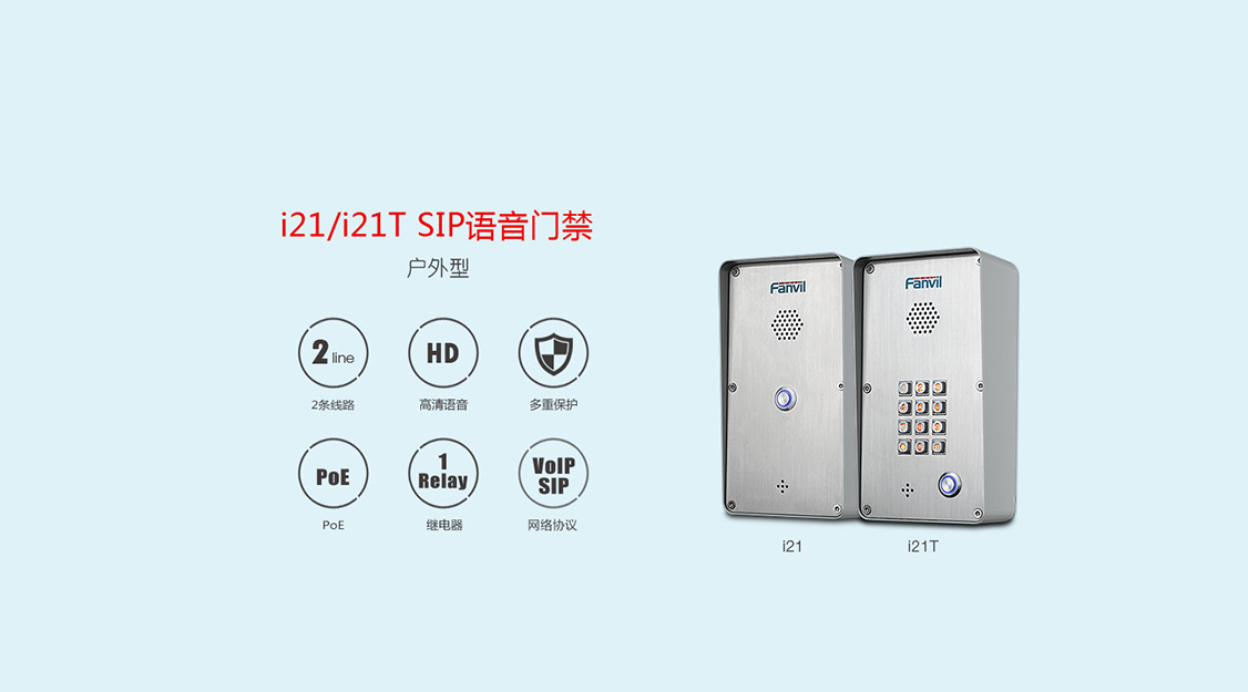 方位i21/i21t SIP语音门禁